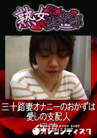 【三十路妻オナニーのおかずは愛しの支配人 】の一覧画像