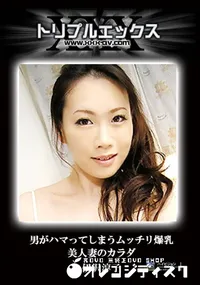 【男がハマってしまうムッチリ爆乳美人妻のカラダ 】の一覧画像