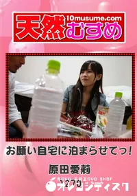 【天然むすめ 1270 お願い自宅に泊まらせてっ! 】の一覧画像