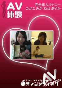 【AV体験 オナニー 】の一覧画像