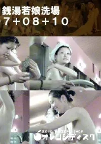 【銭湯若娘洗場07+08+10 】の一覧画像