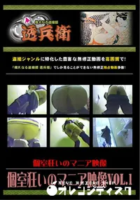 【個室狂いのマニア映像Vol.1 】の一覧画像