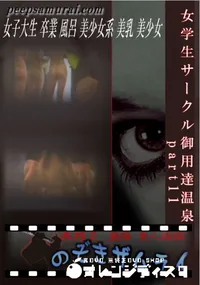 【女学生サークル御用達温泉　part11 】の一覧画像