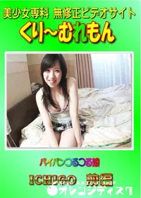 【パイパンつるつる娘 ICHIGO 前編 】の一覧画像