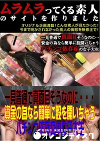 【一見普通で真面目そうなのに・・・資金の為なら簡単に股を開いちゃうパチンコ依存症の女子大生 】の一覧画像