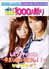 【レズフェティシズム ～仲良し女の子どうし!!～ 】の一覧画像