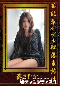 【芸能系モデル転落東熱汁 】の一覧画像