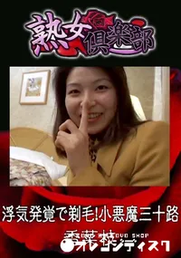 【浮気発覚で剃毛!小悪魔三十路 】の一覧画像