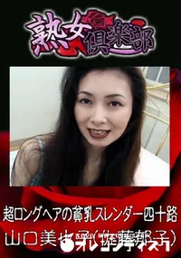 【超ロングヘアの貧乳スレンダー四十路 】の一覧画像