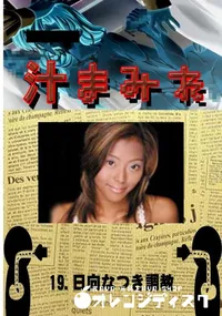 【19.　日向なつき調教 　】の一覧画像