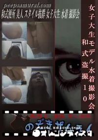 【女子大生モデル水着撮影会 和式盗撮 10 】の一覧画像