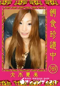 【餌食珍道中 589 】の一覧画像