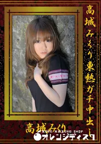 【高城みくり東熱ガチ中出し 】の一覧画像