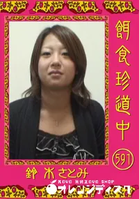 【餌食珍道中 591 】の一覧画像