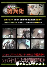 【ショップギャルパンチラ!ただ今接客中!!Vol.10 】の一覧画像