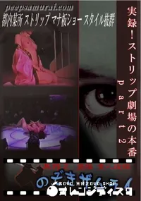 【実録!ストリップ劇場の本番 part2 】の一覧画像