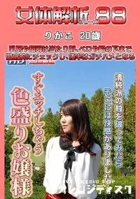 【女体解析88 】の一覧画像