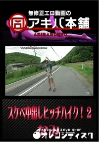 【スケベ中出しヒッチハイク! 2 】の一覧画像