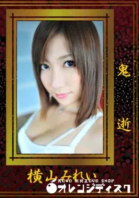 【鬼逝 】の一覧画像