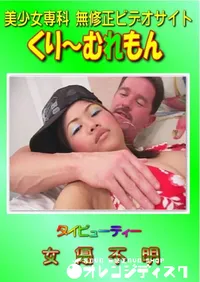 【タイビューティー 女優不明 】の一覧画像