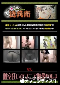 【個室狂いのマニア映像Vol.3 】の一覧画像