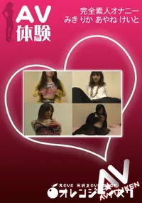 【AV体験 オナニー 】の一覧画像