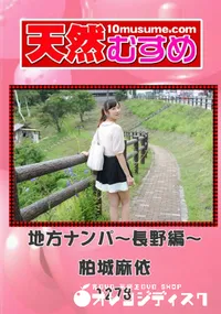 【天然むすめ 1278 地方ナンパ ～長野編～ 】の一覧画像