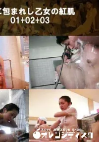 【泡に包まれし乙女の紅肌01+02+03 】の一覧画像