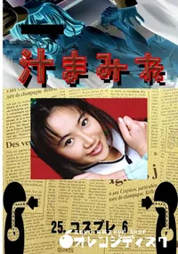 【25.　コスプレ 6 　】の一覧画像