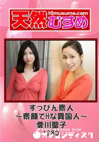 【天然むすめ 1280 すっぴん素人 ～素顔でHな異国人～ 】の一覧画像