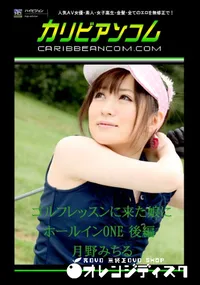 【ゴルフレッスンに来た娘にホールインONE 後編 】の一覧画像