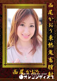 【西尾かおり東熱鬼畜膣射 】の一覧画像