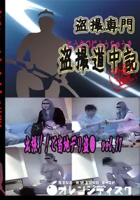 【出張!!ご当地デリ盗●　vol.17 　】の一覧画像