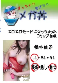 【エロエロモードになっちゃったIカップ奥様 　】の一覧画像