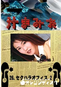 【26.　セクハラオフィス 2 　】の一覧画像