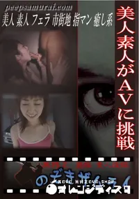 【美人素人がAVに挑戦 】の一覧画像