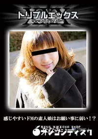 【感じやすいドMの素人娘はお願い事に弱い!～ 】の一覧画像