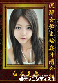 【泥酔女学生輪姦汁濁介抱 】の一覧画像