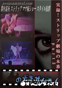 【実録!ストリップ劇場の本番 part3 】の一覧画像