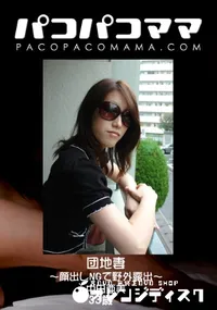 【パコパコママ 団地妻 ～顔出しNGで野外露出～ 】の一覧画像