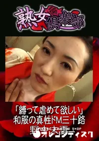 【「縛って虐めて欲しい」和服の真性ドM三十路 】の一覧画像