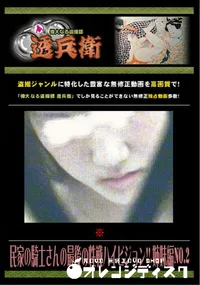 【民家の騎士さんの最後の性戦ハイビジョン!! 姉妹編No.2 】の一覧画像