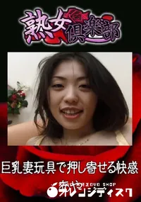 【巨乳妻玩具で押し寄せる快感 】の一覧画像