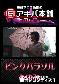 【ピンクパラソル 】の一覧画像