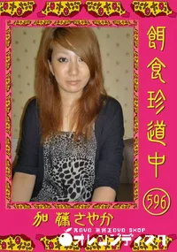 【餌食珍道中 596 】の一覧画像