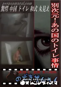 【別次元!あの国のトイレ事情 】の一覧画像