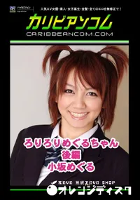 【ろりろりめぐるちゃん 後編 】の一覧画像