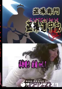 【洋物覗き 厠編 vol.7 　】の一覧画像