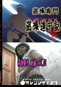 【洋物覗き 厠編 vol.12 　】の一覧画像