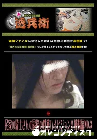 【民家の騎士さんの最後の性戦ハイビジョン!! 姉妹編No.3 】の一覧画像